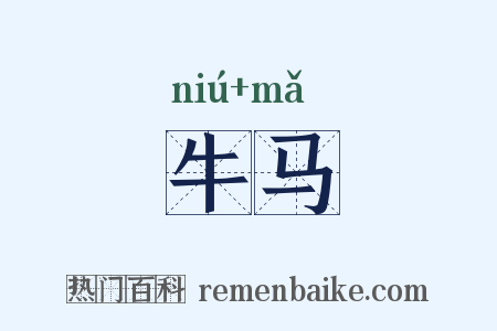 牛马是什么意思的图片